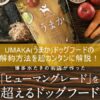 UMAKA(うまか)ドッグフードの解約方法を超カンタンに解説！